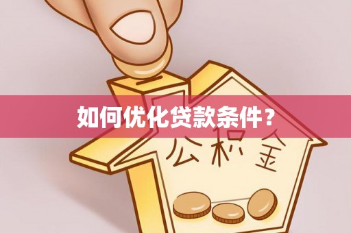 嵩明如何优化贷款条件？