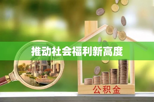 嵩明推动社会福利新高度