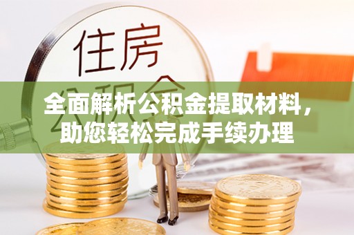 嵩明全面解析公积金提取材料，助您轻松完成手续办理