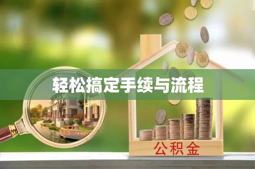 嵩明轻松搞定手续与流程