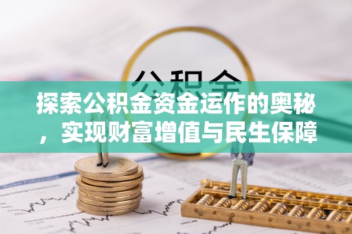 嵩明探索公积金资金运作的奥秘，实现财富增值与民生保障