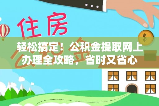嵩明轻松搞定！公积金提取网上办理全攻略，省时又省心