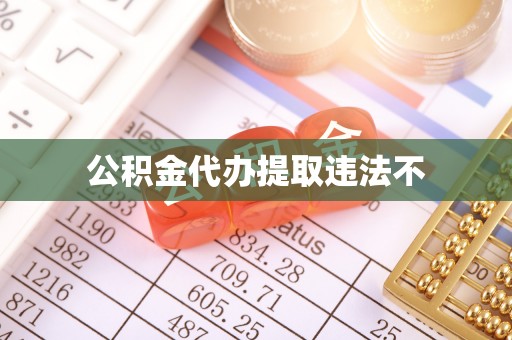 嵩明公积金代办提取违法不