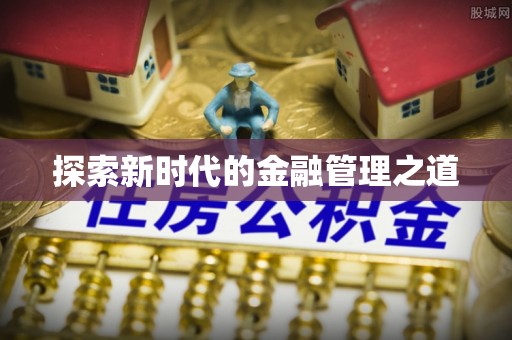 嵩明探索新时代的金融管理之道