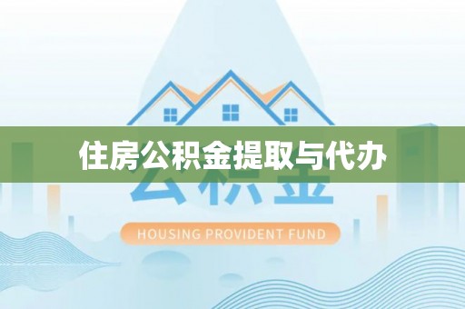 嵩明住房公积金提取与代办