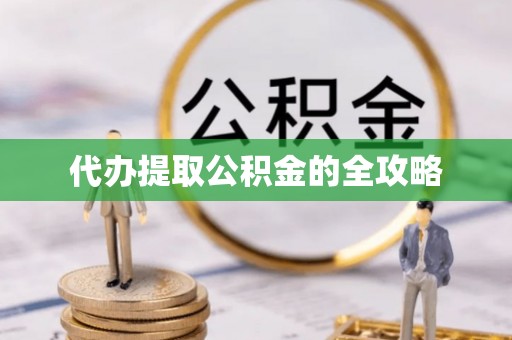 嵩明代办提取公积金的全攻略