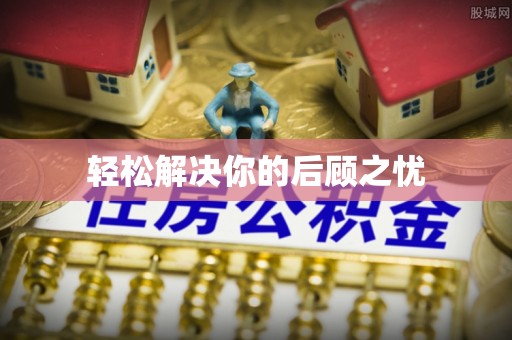 嵩明轻松解决你的后顾之忧