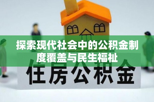 嵩明探索现代社会中的公积金制度覆盖与民生福祉