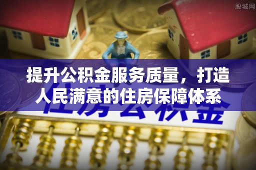 嵩明提升公积金服务质量，打造人民满意的住房保障体系