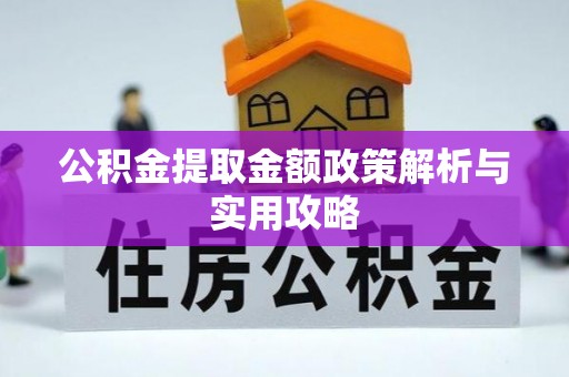嵩明公积金提取金额政策解析与实用攻略