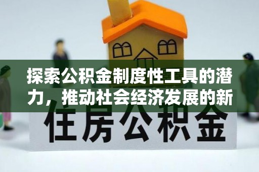 嵩明探索公积金制度性工具的潜力，推动社会经济发展的新引擎