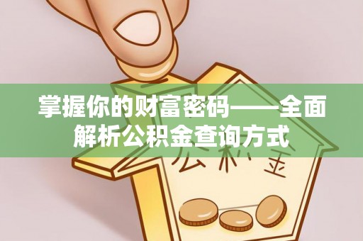 嵩明掌握你的财富密码——全面解析公积金查询方式