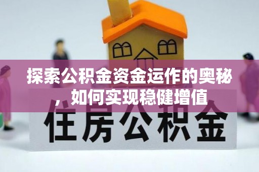 嵩明探索公积金资金运作的奥秘，如何实现稳健增值