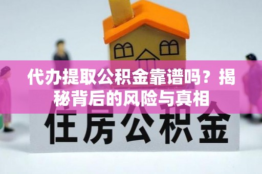 嵩明代办提取公积金靠谱吗？揭秘背后的风险与真相
