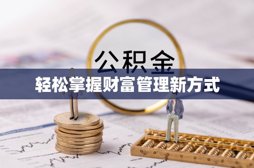 嵩明轻松掌握财富管理新方式