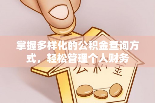嵩明掌握多样化的公积金查询方式，轻松管理个人财务
