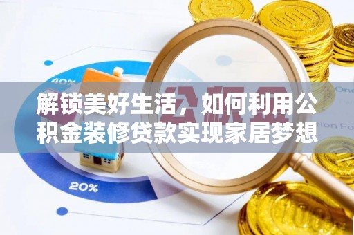 嵩明解锁美好生活，如何利用公积金装修贷款实现家居梦想