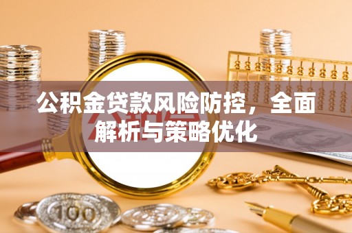 嵩明公积金贷款风险防控，全面解析与策略优化