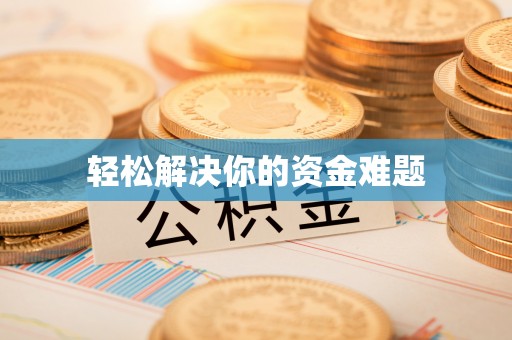 嵩明轻松解决你的资金难题