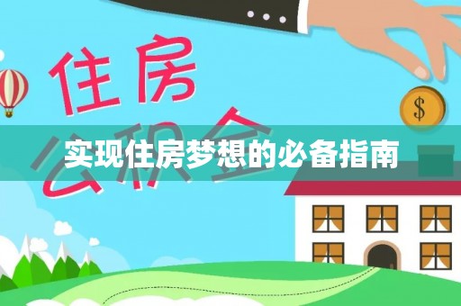 嵩明实现住房梦想的必备指南