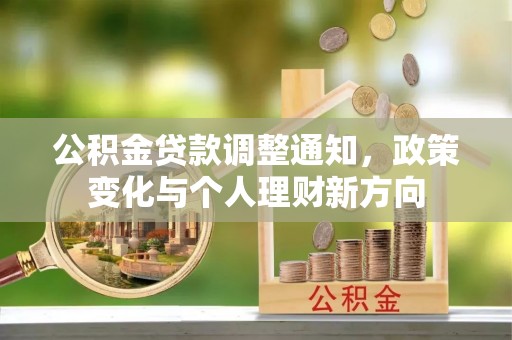 嵩明公积金贷款调整通知，政策变化与个人理财新方向