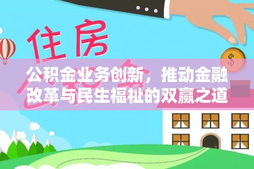 嵩明公积金业务创新，推动金融改革与民生福祉的双赢之道