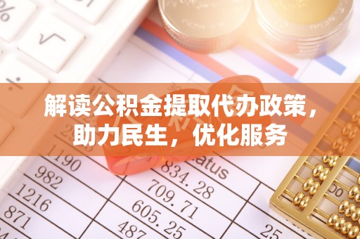 嵩明解读公积金提取代办政策，助力民生，优化服务