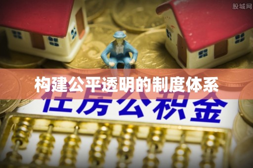 嵩明构建公平透明的制度体系