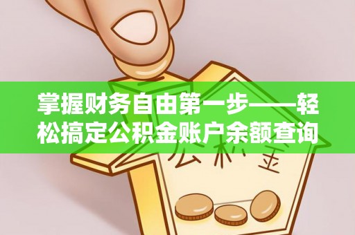 嵩明掌握财务自由第一步——轻松搞定公积金账户余额查询的方法与技巧
