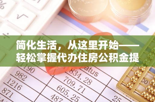 嵩明简化生活，从这里开始——轻松掌握代办住房公积金提取全流程