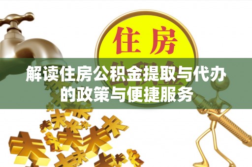 嵩明解读住房公积金提取与代办的政策与便捷服务