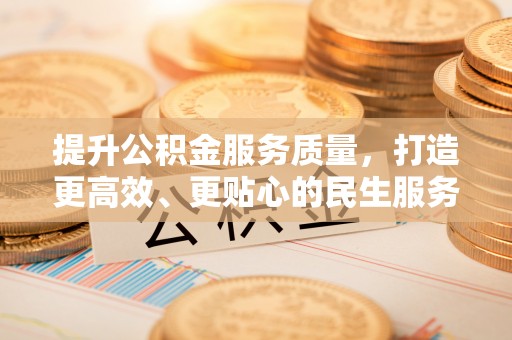 嵩明提升公积金服务质量，打造更高效、更贴心的民生服务体验