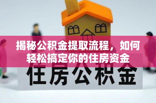嵩明揭秘公积金提取流程，如何轻松搞定你的住房资金