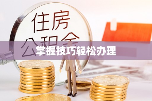 嵩明掌握技巧轻松办理