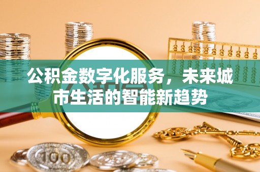 嵩明公积金数字化服务，未来城市生活的智能新趋势