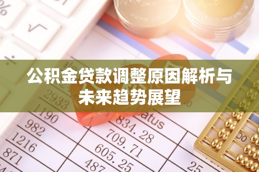 嵩明公积金贷款调整原因解析与未来趋势展望