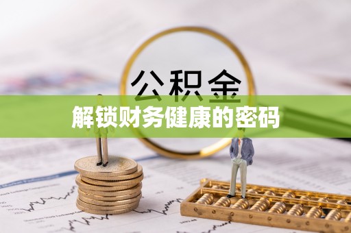 嵩明解锁财务健康的密码