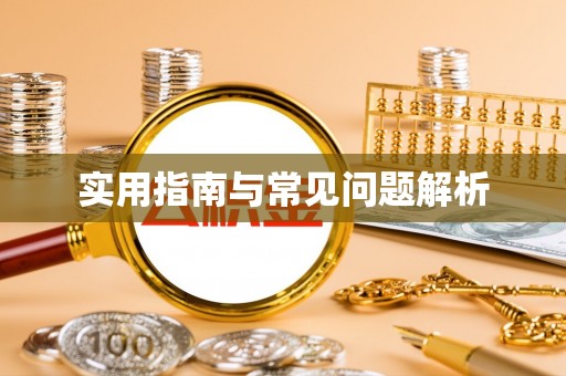 嵩明实用指南与常见问题解析