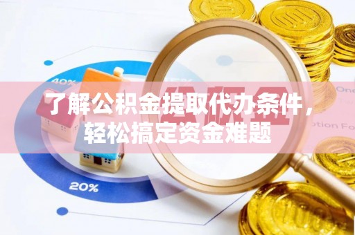 嵩明了解公积金提取代办条件，轻松搞定资金难题