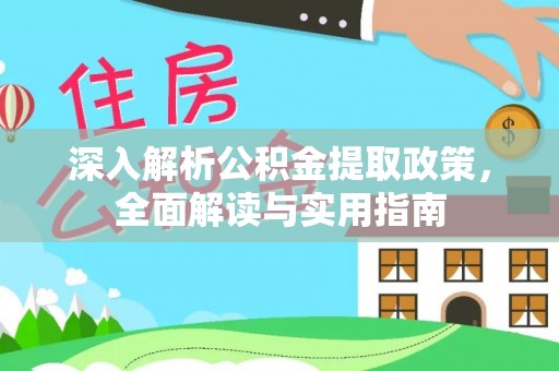 嵩明深入解析公积金提取政策，全面解读与实用指南