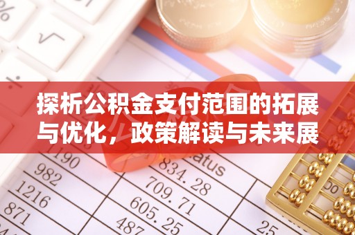 嵩明探析公积金支付范围的拓展与优化，政策解读与未来展望