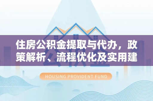 嵩明住房公积金提取与代办，政策解析、流程优化及实用建议