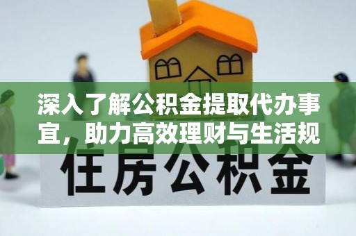 嵩明深入了解公积金提取代办事宜，助力高效理财与生活规划