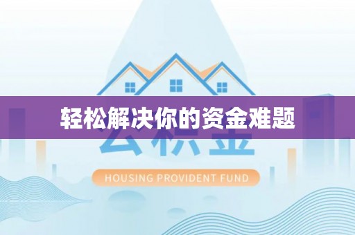 嵩明轻松解决你的资金难题