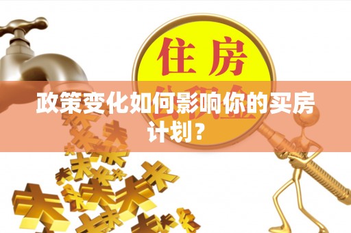 嵩明政策变化如何影响你的买房计划？