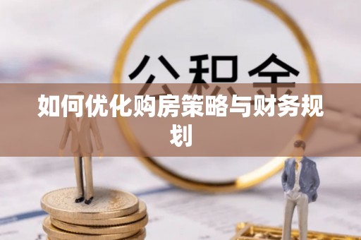 嵩明如何优化购房策略与财务规划