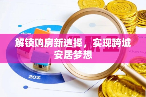 嵩明解锁购房新选择，实现跨城安居梦想