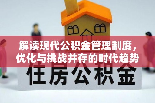 嵩明解读现代公积金管理制度，优化与挑战并存的时代趋势