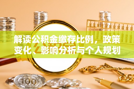 嵩明解读公积金缴存比例，政策变化、影响分析与个人规划