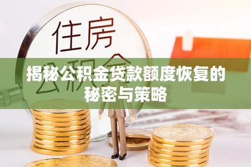 嵩明揭秘公积金贷款额度恢复的秘密与策略